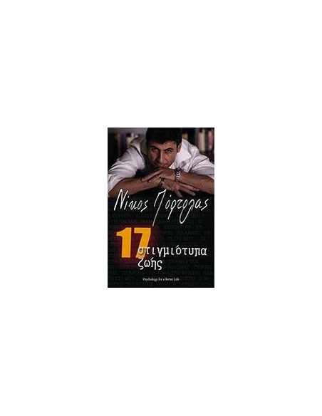 17 ΣΤΙΓΜΙΟΤΥΠΑ ΖΩΗΣ