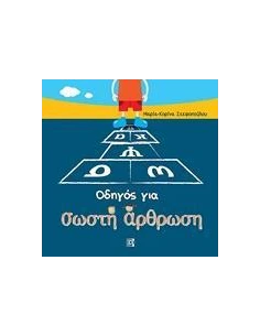 ΟΔΗΓΟΣ ΓΙΑ ΣΩΣΤΗ ΑΡΘΡΩΣΗ