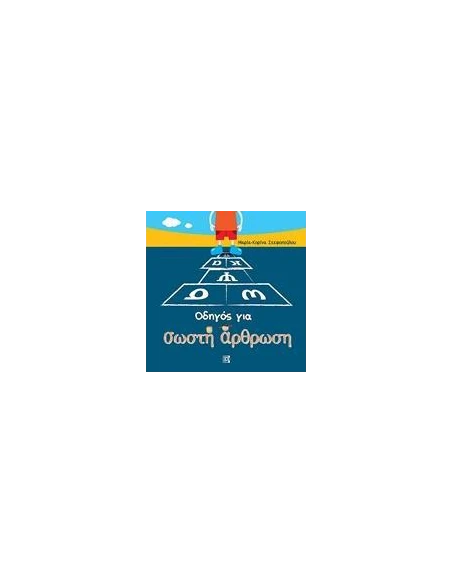 ΟΔΗΓΟΣ ΓΙΑ ΣΩΣΤΗ ΑΡΘΡΩΣΗ
