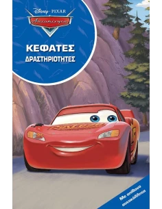 ΑΥΤΟΚΙΝΗΤΑ. ΚΕΦΑΤΕΣ ΔΡΑΣΤΗΡΙΟΤΗΤΕΣ