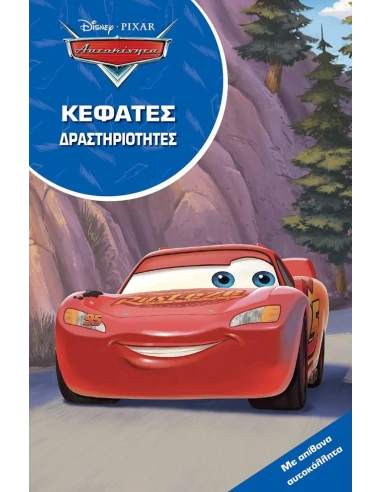 ΑΥΤΟΚΙΝΗΤΑ. ΚΕΦΑΤΕΣ ΔΡΑΣΤΗΡΙΟΤΗΤΕΣ