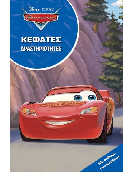 ΑΥΤΟΚΙΝΗΤΑ. ΚΕΦΑΤΕΣ ΔΡΑΣΤΗΡΙΟΤΗΤΕΣ