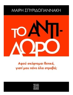 ΤΟ ΑΝΤΙΔΩΡΟ