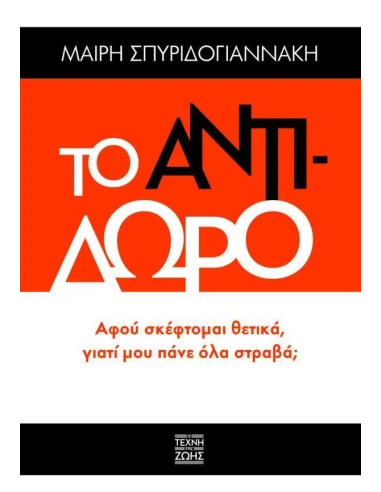 ΤΟ ΑΝΤΙΔΩΡΟ