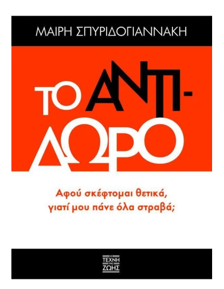 ΤΟ ΑΝΤΙΔΩΡΟ