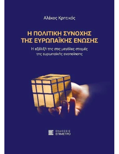 Η ΠΟΛΙΤΙΚΗ ΣΥΝΟΧΗΣ ΤΗΣ ΕΥΡΩΠΑΙΚΗΣ ΕΝΩΣΗΣ