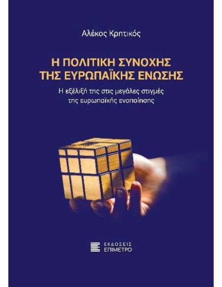 Η ΠΟΛΙΤΙΚΗ ΣΥΝΟΧΗΣ ΤΗΣ ΕΥΡΩΠΑΙΚΗΣ ΕΝΩΣΗΣ