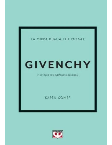 ΤΑ ΜΙΚΡΑ ΒΙΒΛΙΑ ΤΗΣ ΜΟΔΑΣ: GIVENCHY