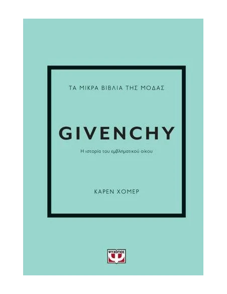 ΤΑ ΜΙΚΡΑ ΒΙΒΛΙΑ ΤΗΣ ΜΟΔΑΣ: GIVENCHY