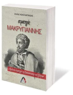 ΣΤΡΑΤΗΓΟΣ ΜΑΚΡΥΓΙΑΝΝΗΣ