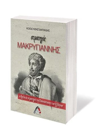 ΣΤΡΑΤΗΓΟΣ ΜΑΚΡΥΓΙΑΝΝΗΣ