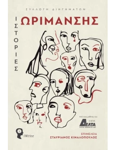 ΙΣΤΟΡΙΕΣ ΩΡΙΜΑΝΣΗΣ