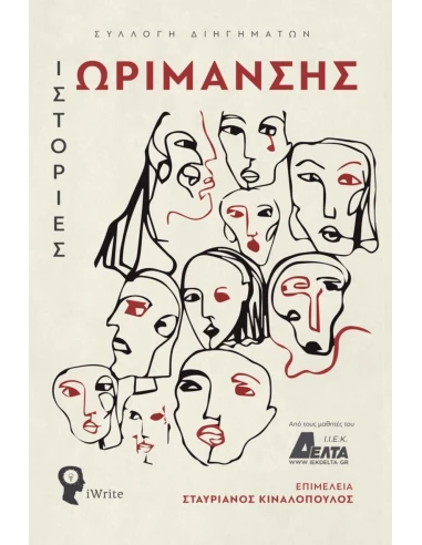 ΙΣΤΟΡΙΕΣ ΩΡΙΜΑΝΣΗΣ