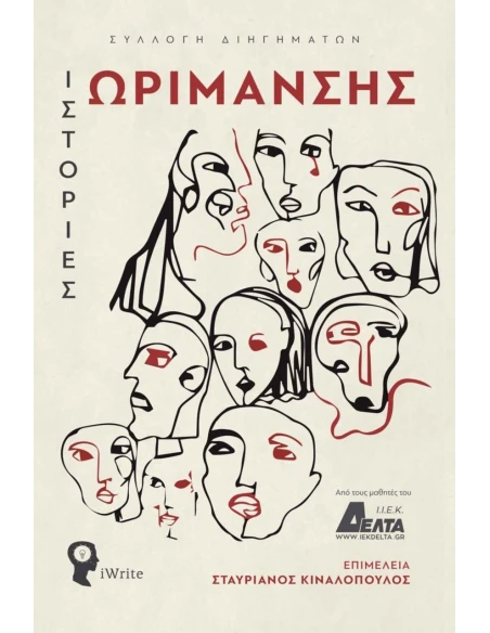 ΙΣΤΟΡΙΕΣ ΩΡΙΜΑΝΣΗΣ