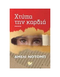 ΧΤΥΠΑ ΤΗΝ ΚΑΡΔΙΑ