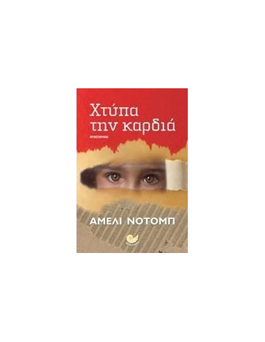 ΧΤΥΠΑ ΤΗΝ ΚΑΡΔΙΑ