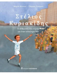 ΣΤΕΛΙΟΣ ΚΥΡΙΑΚΙΔΗΣ - Ο ΑΝΘΡΩΠΟΣ ΠΟΥ ΕΤΡΕΞΕ ΓΙΑ ΕΝΑΝ ΟΛΟΚΛΗΡΟ ΛΑΟ