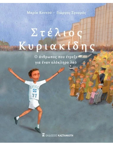 ΣΤΕΛΙΟΣ ΚΥΡΙΑΚΙΔΗΣ - Ο ΑΝΘΡΩΠΟΣ ΠΟΥ ΕΤΡΕΞΕ ΓΙΑ ΕΝΑΝ ΟΛΟΚΛΗΡΟ ΛΑΟ