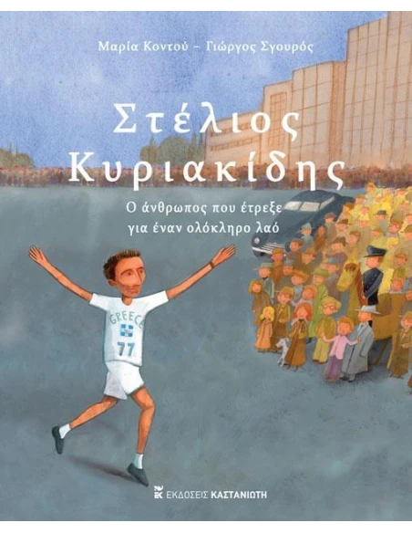 ΣΤΕΛΙΟΣ ΚΥΡΙΑΚΙΔΗΣ - Ο ΑΝΘΡΩΠΟΣ ΠΟΥ ΕΤΡΕΞΕ ΓΙΑ ΕΝΑΝ ΟΛΟΚΛΗΡΟ ΛΑΟ
