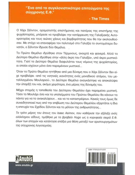 FOUNDATION 3: ΔΕΥΤΕΡΟ ΘΕΜΕΛΙΟ