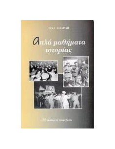 ΑΠΛΑ ΜΑΘΗΜΑΤΑ ΙΣΤΟΡΙΑΣ