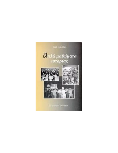 ΑΠΛΑ ΜΑΘΗΜΑΤΑ ΙΣΤΟΡΙΑΣ