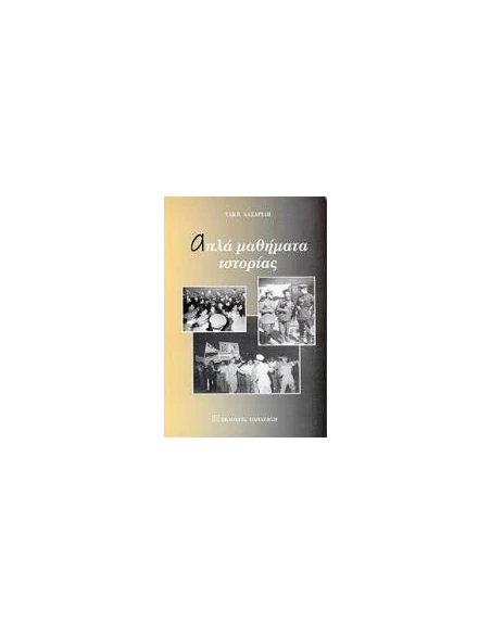 ΑΠΛΑ ΜΑΘΗΜΑΤΑ ΙΣΤΟΡΙΑΣ