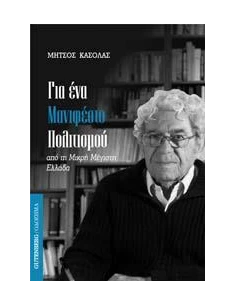 ΓΙΑ ΕΝΑ ΜΑΝΙΦΕΣΤΟ ΠΟΛΙΤΙΣΜΟΥ-ΑΠΟ ΤΗ ΜΙΚΡΗ ΜΕΓΙΣΤΗ ΕΛΛΑΔΑ