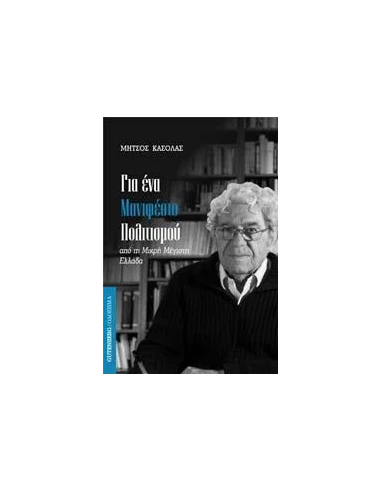 ΓΙΑ ΕΝΑ ΜΑΝΙΦΕΣΤΟ ΠΟΛΙΤΙΣΜΟΥ-ΑΠΟ ΤΗ ΜΙΚΡΗ ΜΕΓΙΣΤΗ ΕΛΛΑΔΑ