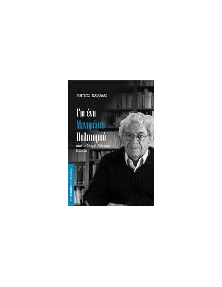 ΓΙΑ ΕΝΑ ΜΑΝΙΦΕΣΤΟ ΠΟΛΙΤΙΣΜΟΥ-ΑΠΟ ΤΗ ΜΙΚΡΗ ΜΕΓΙΣΤΗ ΕΛΛΑΔΑ