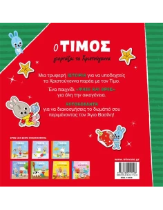 Ο ΤΙΜΟΣ ΓΙΟΡΤΑΖΕΙ ΤΑ ΧΡΙΣΤΟΥΓΕΝΝΑ