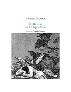 ΕΙΣ ΘΑΝΑΤΟΝ. ΕΙΣ ΤΟΝ ΙΕΡΟΝ ΛΟΧΟΝ