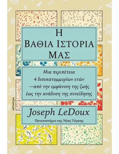 Η ΒΑΘΙΑ ΙΣΤΟΡΙΑ ΜΑΣ