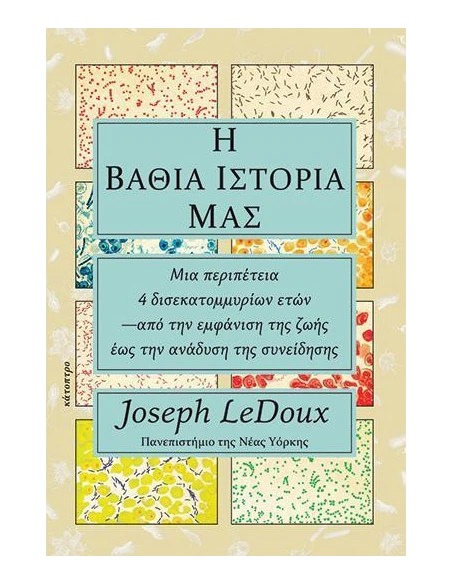 Η ΒΑΘΙΑ ΙΣΤΟΡΙΑ ΜΑΣ
