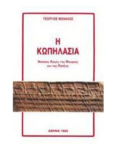 Η ΚΩΠΗΛΑΣΙΑ