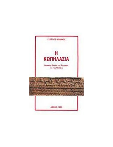 Η ΚΩΠΗΛΑΣΙΑ