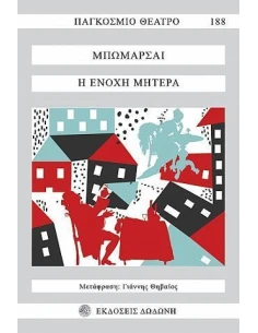 Η ΕΝΟΧΗ ΜΗΤΕΡΑ