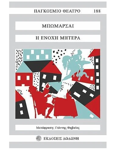 Η ΕΝΟΧΗ ΜΗΤΕΡΑ