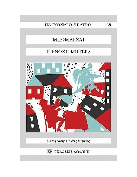 Η ΕΝΟΧΗ ΜΗΤΕΡΑ