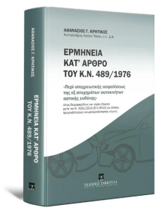 ΕΡΜΗΝΕΙΑ ΚΑΤ΄ΑΡΘΡΟ ΤΟΥ Κ.Ν. 489/1976