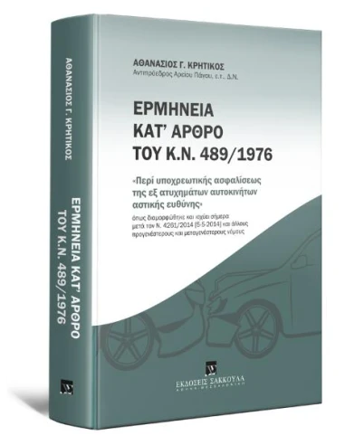 ΕΡΜΗΝΕΙΑ ΚΑΤ΄ΑΡΘΡΟ ΤΟΥ Κ.Ν. 489/1976