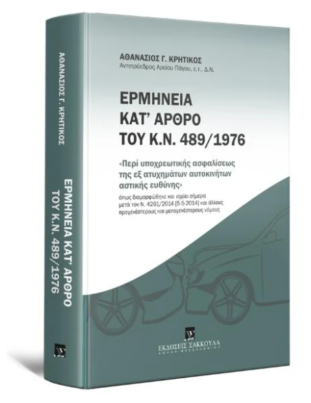 ΕΡΜΗΝΕΙΑ ΚΑΤ΄ΑΡΘΡΟ ΤΟΥ Κ.Ν. 489/1976