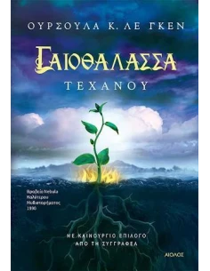 ΓΑΙΟΘΑΛΑΣΣΑ 4: ΤΕΧΑΝΟΥ