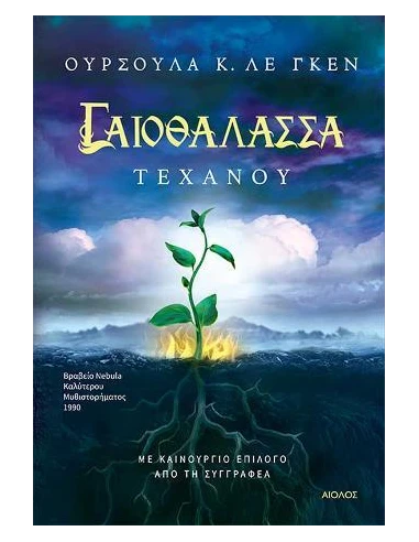 ΓΑΙΟΘΑΛΑΣΣΑ 4: ΤΕΧΑΝΟΥ