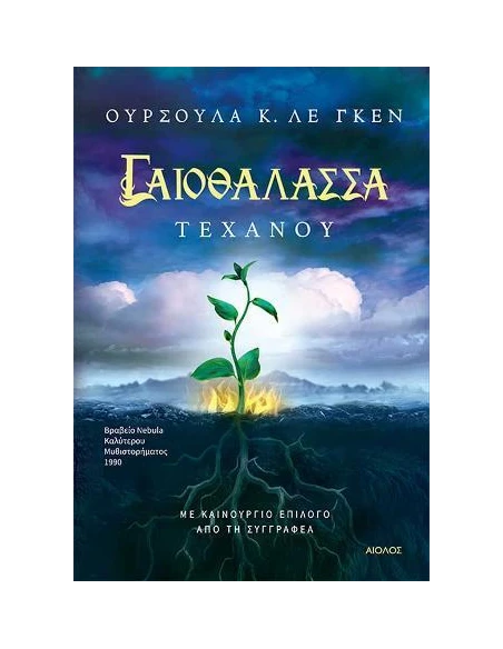 ΓΑΙΟΘΑΛΑΣΣΑ 4: ΤΕΧΑΝΟΥ
