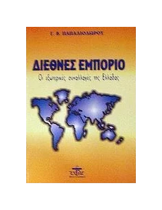 ΔΙΕΘΝΕΣ ΕΜΠΟΡΙΟ
