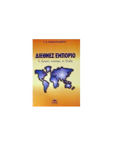 ΔΙΕΘΝΕΣ ΕΜΠΟΡΙΟ