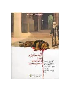 Η ΕΞΟΝΤΩΣΗ ΤΟΥ ΜΙΣΗΤΟΥ ΛΙΟΝΤΑΡΙΟΥ