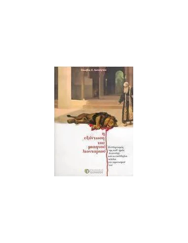 Η ΕΞΟΝΤΩΣΗ ΤΟΥ ΜΙΣΗΤΟΥ ΛΙΟΝΤΑΡΙΟΥ