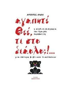 ΑΓΑΠΗΤΕ ΘΕΕ, ΤΙ ΣΤΟ ΔΙΑΟΛΟ;!…